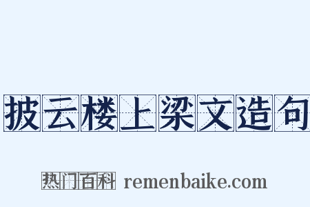披云楼上梁文造句是什么意思的图片